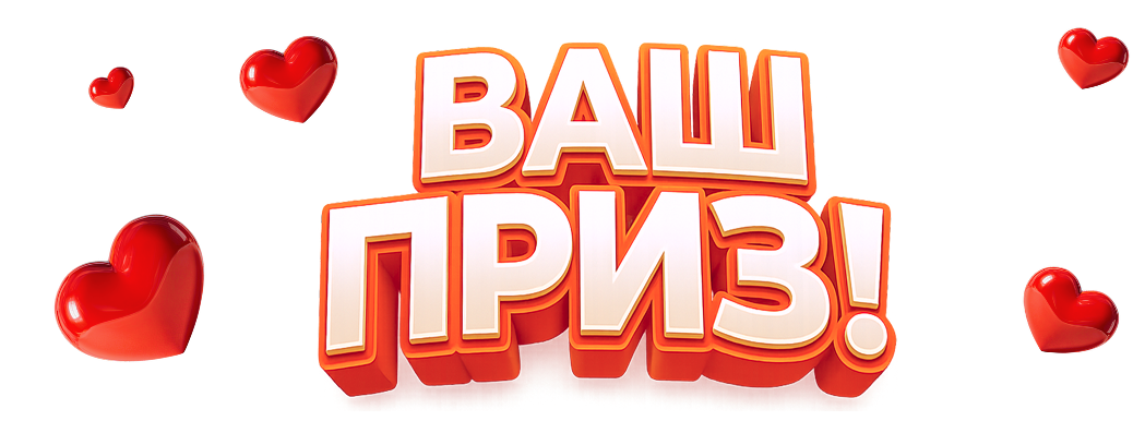 ВАШ ПРИЗ!
