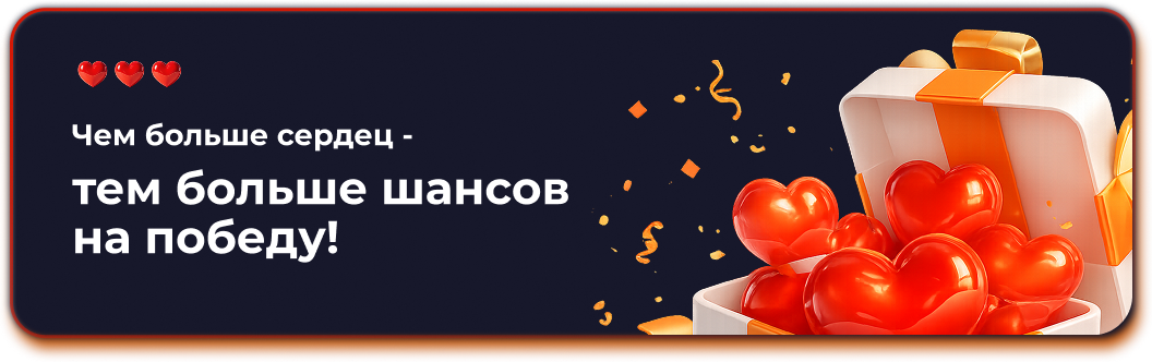 Чем больше сердец - тем больше шансов на победу!