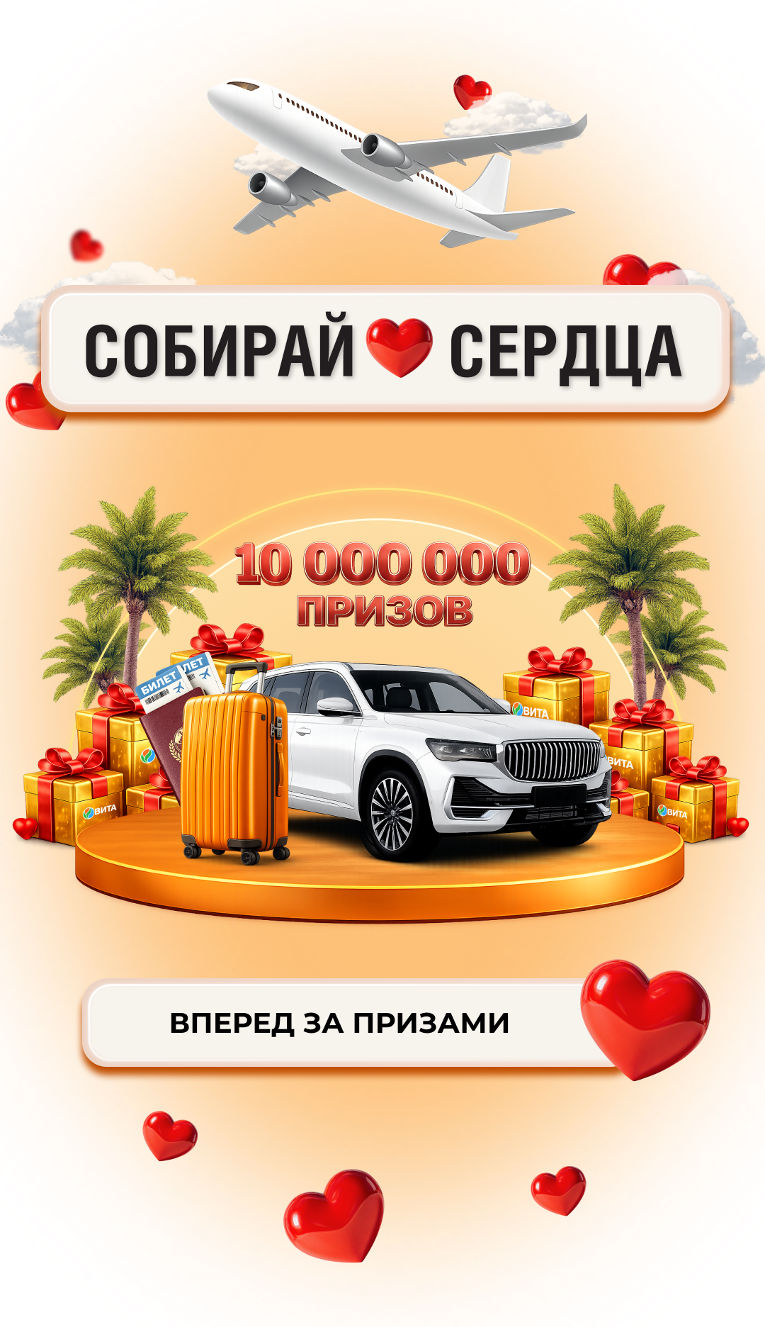 Ваши сердца - здесь!