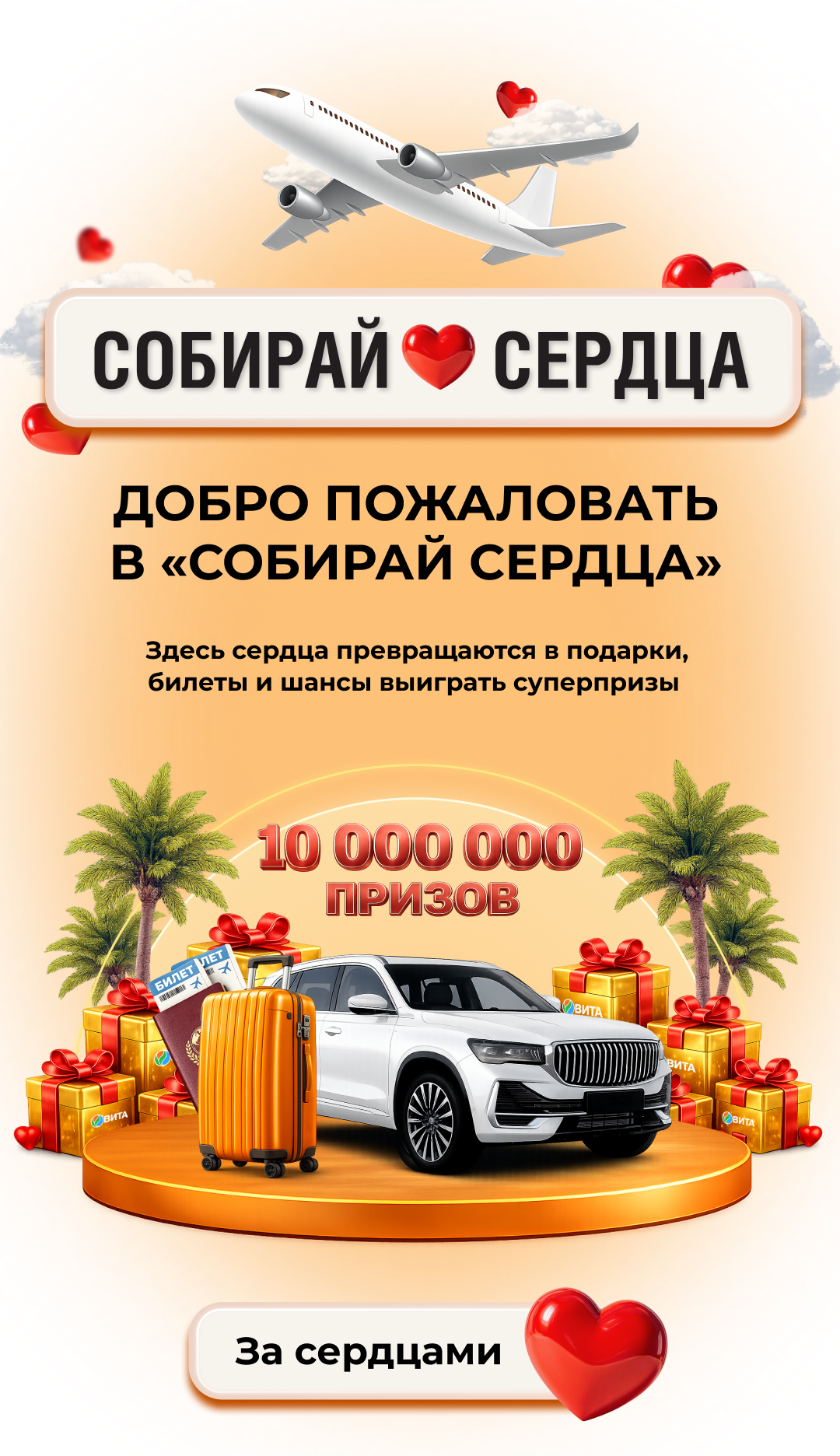 Добро пожаловать в Собирай сердца