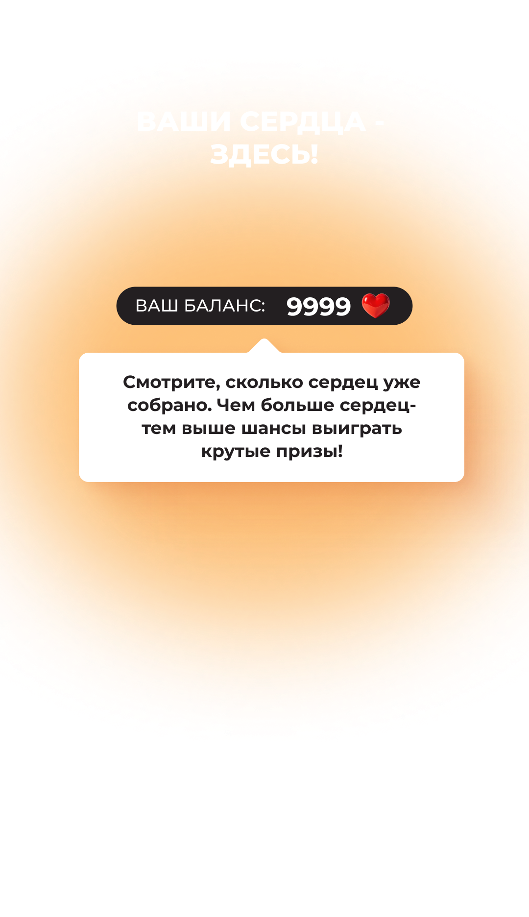Ваши сердца - здесь!