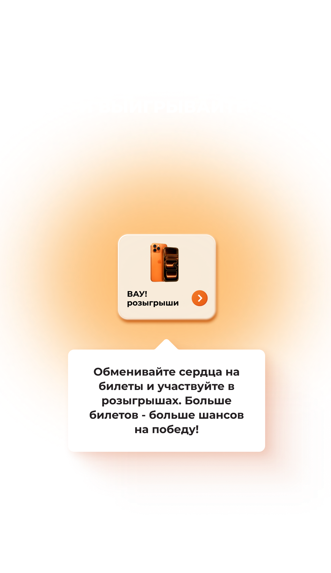 Ваши сердца - здесь!