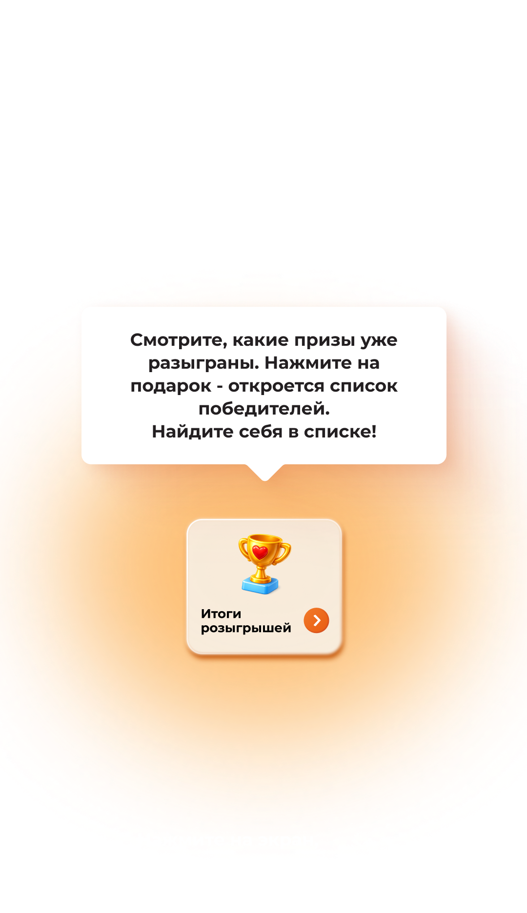 Ваши сердца - здесь!