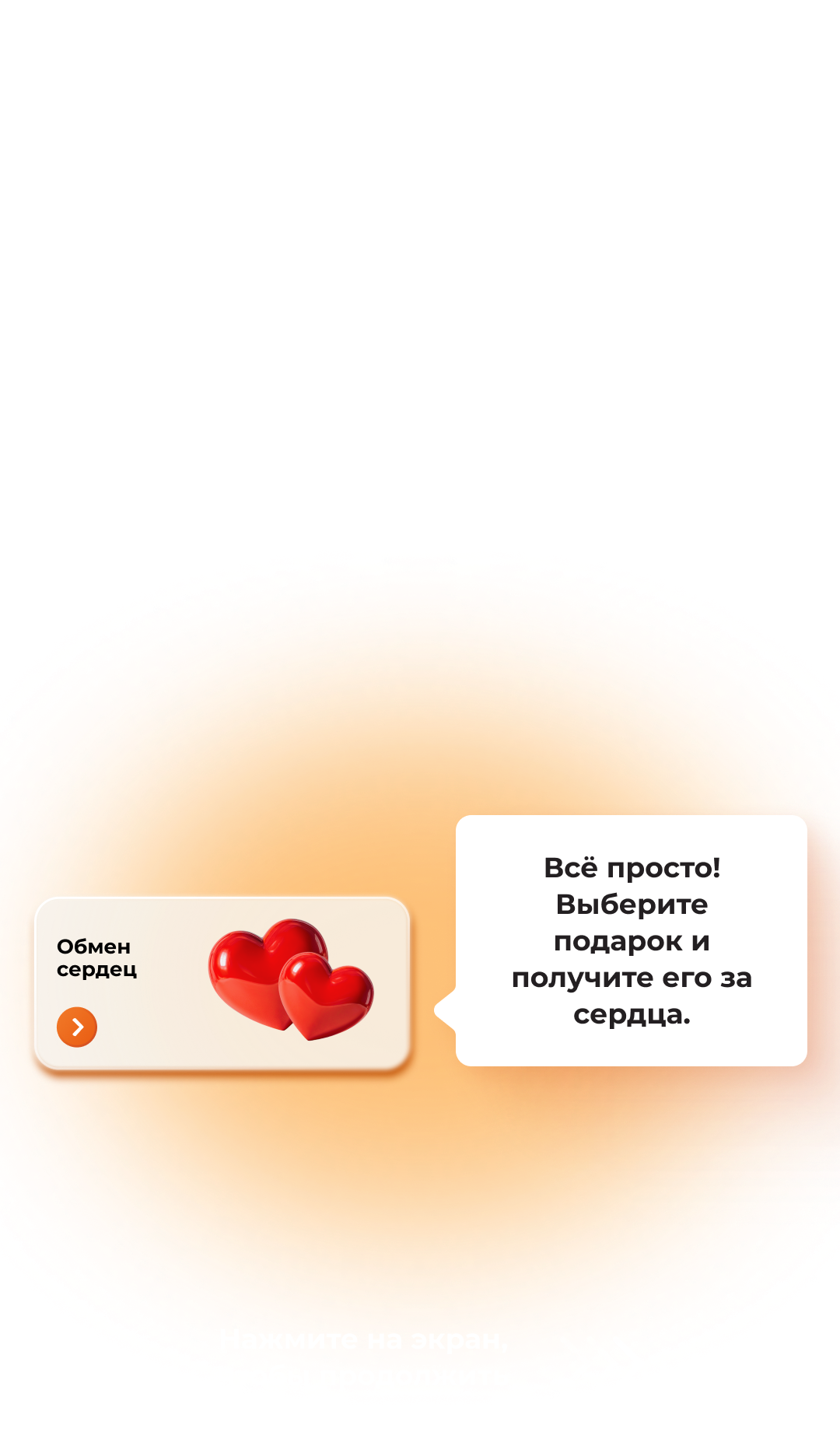 Ваши сердца - здесь!