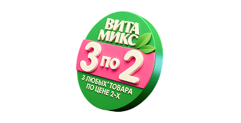 Купите товары по акции ВитаМикс 3 по 2